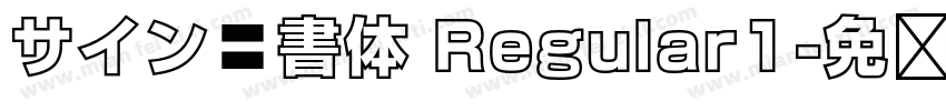 サイン楷書体 Regular1字体转换